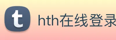 hth在线登录入口 Logo